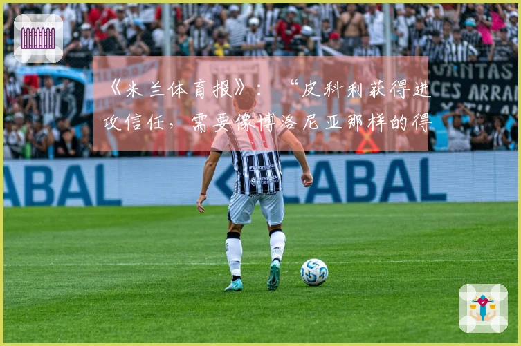 《米兰体育报》：“皮科利获得进攻信任，需要像博洛尼亚那样的得分”