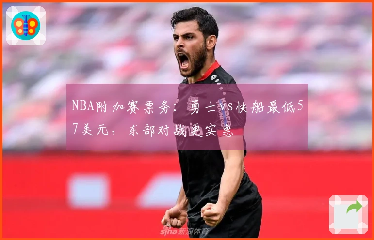 NBA附加赛票务：勇士vs快船最低57美元，东部对战更实惠
