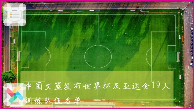 中国女篮发布世界杯及亚运会19人训练队伍名单