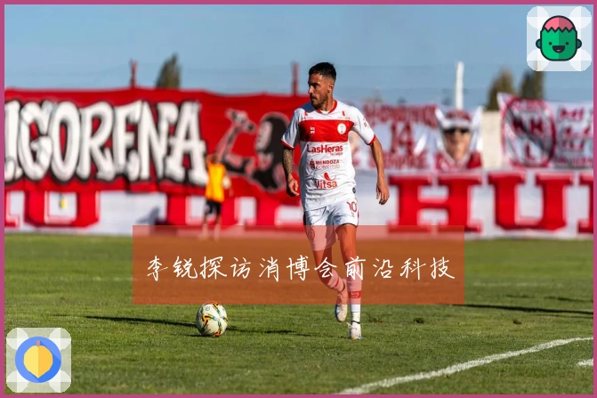 李锐探访消博会前沿科技