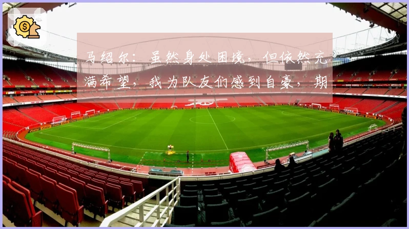 马绍尔：虽然身处困境，但依然充满希望，我为队友们感到自豪，期待下个赛季