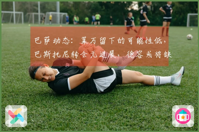 巴萨动态：莱万留下的可能性低，巴斯托尼转会无进展，德容或将缺席欧冠比赛