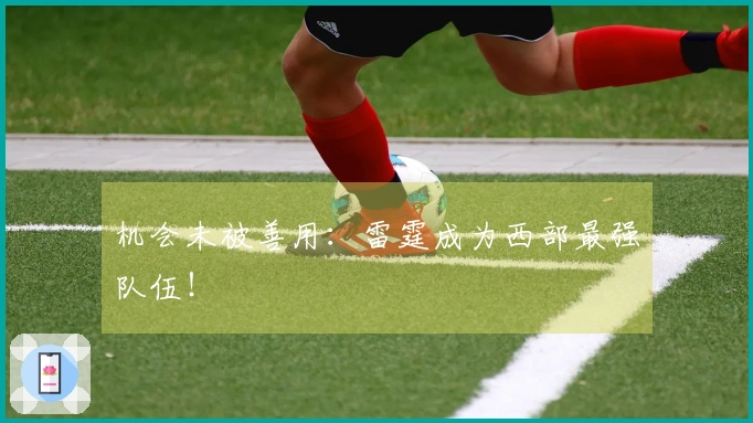 机会未被善用：雷霆成为西部最强队伍！