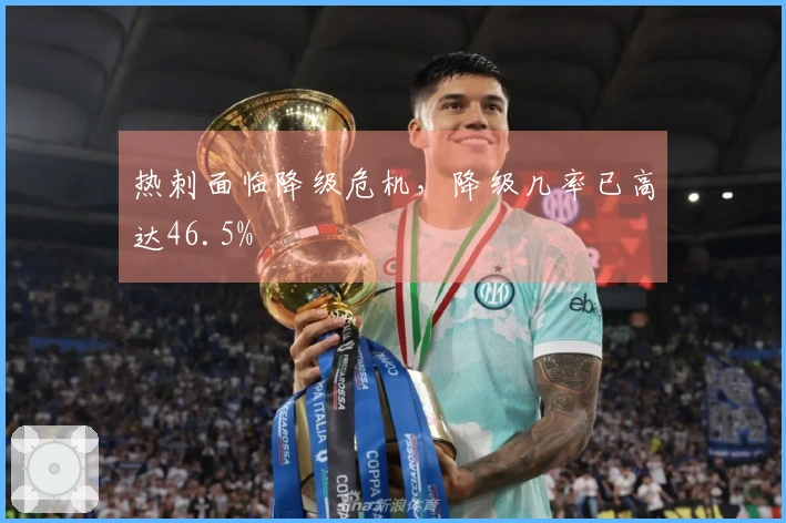 热刺面临降级危机，降级几率已高达46.5%