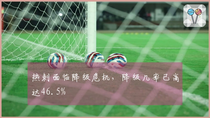 热刺面临降级危机，降级几率已高达46.5%