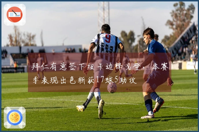拜仁有意签下纽卡边锋戈登，本赛季表现出色斩获17球5助攻