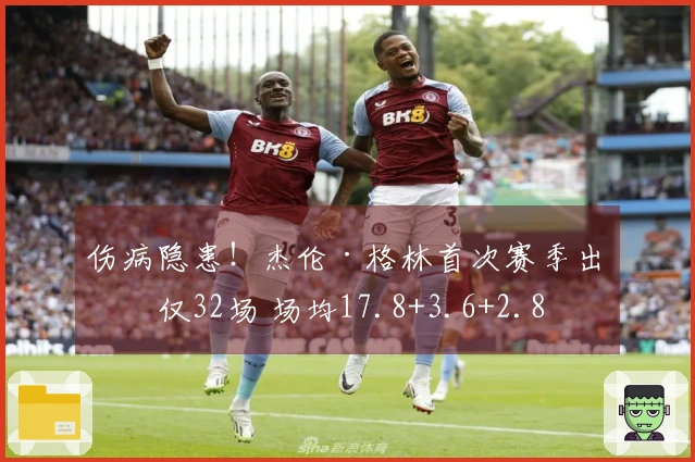 伤病隐患！杰伦·格林首次赛季出战仅32场 场均17.8+3.6+2.8