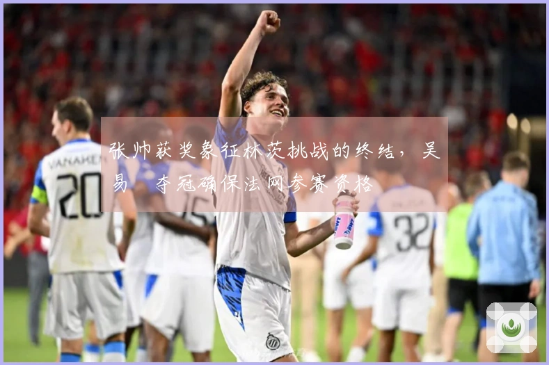 张帅获奖象征林茨挑战的终结，吴易昺夺冠确保法网参赛资格