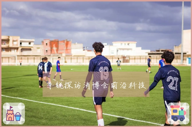 李锐探访消博会前沿科技