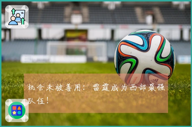 机会未被善用：雷霆成为西部最强队伍！
