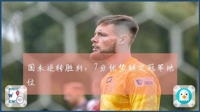 国米逆转胜利，7分优势锁定冠军地位